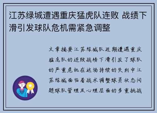 江苏绿城遭遇重庆猛虎队连败 战绩下滑引发球队危机需紧急调整