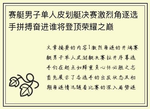 赛艇男子单人皮划艇决赛激烈角逐选手拼搏奋进谁将登顶荣耀之巅