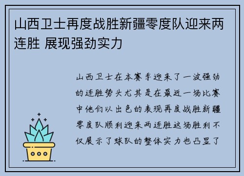 山西卫士再度战胜新疆零度队迎来两连胜 展现强劲实力