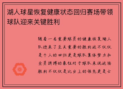 湖人球星恢复健康状态回归赛场带领球队迎来关键胜利