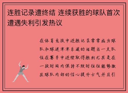 连胜记录遭终结 连续获胜的球队首次遭遇失利引发热议