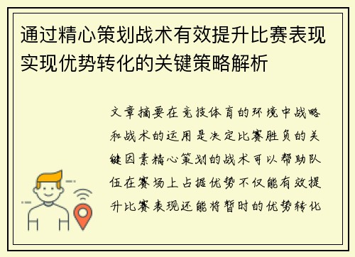 通过精心策划战术有效提升比赛表现实现优势转化的关键策略解析