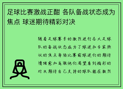 足球比赛激战正酣 各队备战状态成为焦点 球迷期待精彩对决