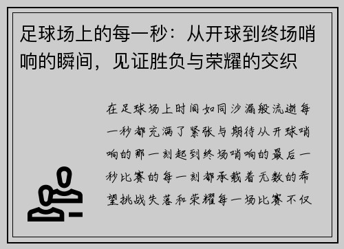 足球场上的每一秒：从开球到终场哨响的瞬间，见证胜负与荣耀的交织