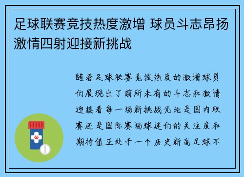 足球联赛竞技热度激增 球员斗志昂扬激情四射迎接新挑战