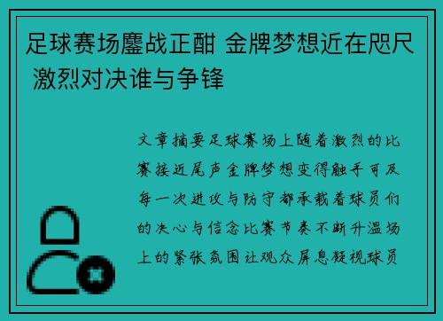 足球赛场鏖战正酣 金牌梦想近在咫尺 激烈对决谁与争锋