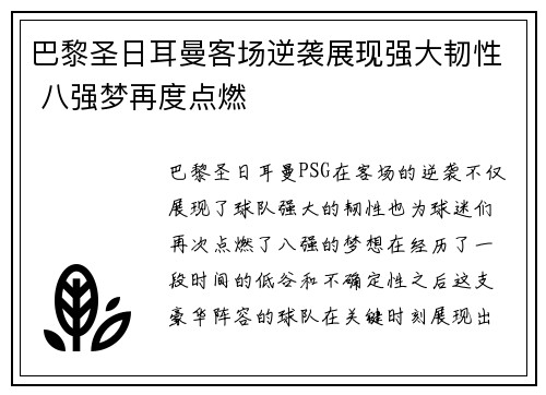 巴黎圣日耳曼客场逆袭展现强大韧性 八强梦再度点燃
