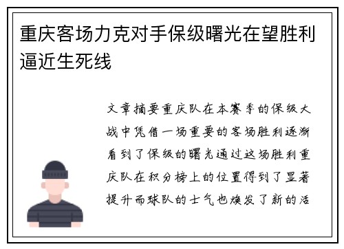重庆客场力克对手保级曙光在望胜利逼近生死线