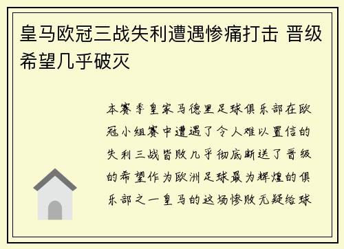 皇马欧冠三战失利遭遇惨痛打击 晋级希望几乎破灭