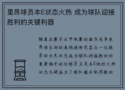 里昂球员本E状态火热 成为球队迎接胜利的关键利器