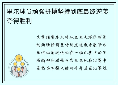 里尔球员顽强拼搏坚持到底最终逆袭夺得胜利