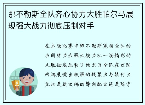 那不勒斯全队齐心协力大胜帕尔马展现强大战力彻底压制对手