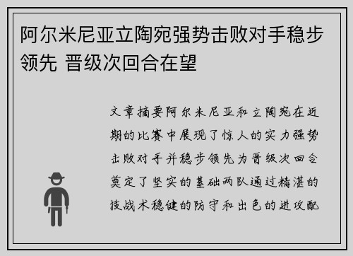 阿尔米尼亚立陶宛强势击败对手稳步领先 晋级次回合在望