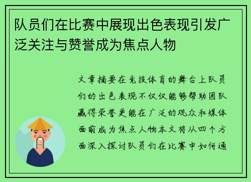 队员们在比赛中展现出色表现引发广泛关注与赞誉成为焦点人物