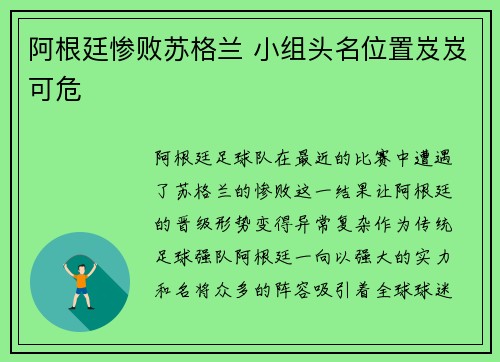 阿根廷惨败苏格兰 小组头名位置岌岌可危
