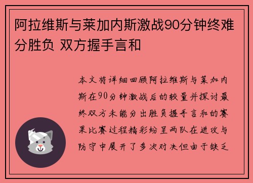 阿拉维斯与莱加内斯激战90分钟终难分胜负 双方握手言和