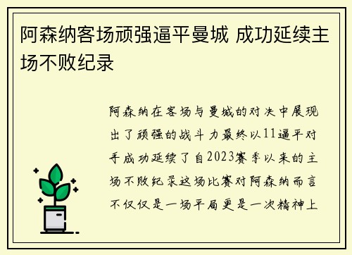 阿森纳客场顽强逼平曼城 成功延续主场不败纪录
