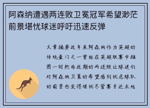 阿森纳遭遇两连败卫冕冠军希望渺茫前景堪忧球迷呼吁迅速反弹
