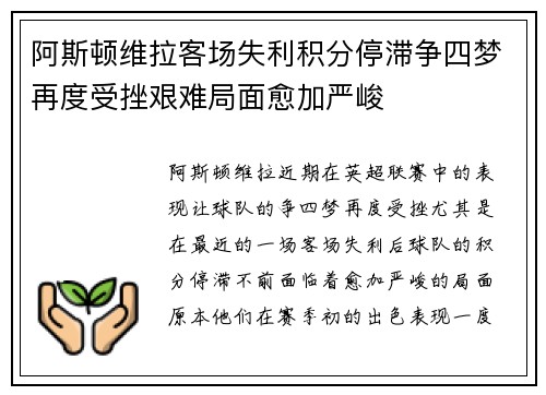 阿斯顿维拉客场失利积分停滞争四梦再度受挫艰难局面愈加严峻