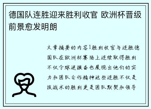 德国队连胜迎来胜利收官 欧洲杯晋级前景愈发明朗