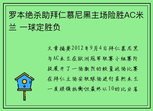 罗本绝杀助拜仁慕尼黑主场险胜AC米兰 一球定胜负