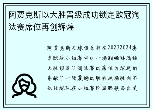 阿贾克斯以大胜晋级成功锁定欧冠淘汰赛席位再创辉煌