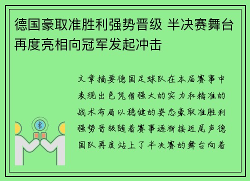 德国豪取准胜利强势晋级 半决赛舞台再度亮相向冠军发起冲击