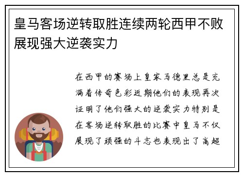 皇马客场逆转取胜连续两轮西甲不败展现强大逆袭实力