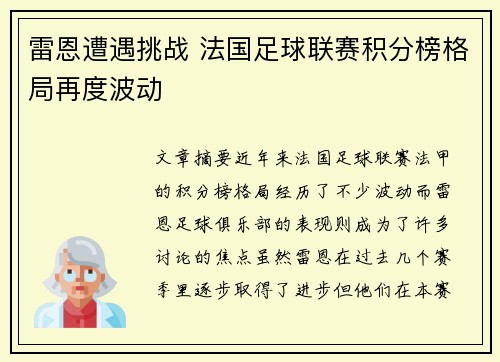 雷恩遭遇挑战 法国足球联赛积分榜格局再度波动