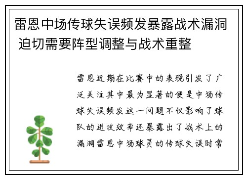 雷恩中场传球失误频发暴露战术漏洞 迫切需要阵型调整与战术重整
