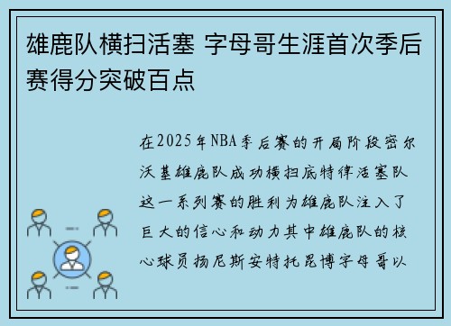 雄鹿队横扫活塞 字母哥生涯首次季后赛得分突破百点