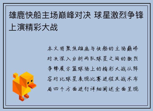 雄鹿快船主场巅峰对决 球星激烈争锋上演精彩大战