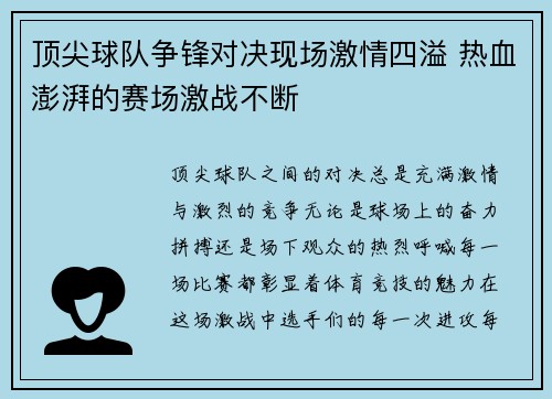 顶尖球队争锋对决现场激情四溢 热血澎湃的赛场激战不断
