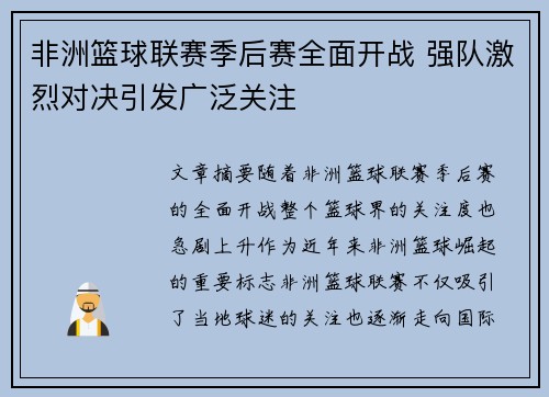 非洲篮球联赛季后赛全面开战 强队激烈对决引发广泛关注