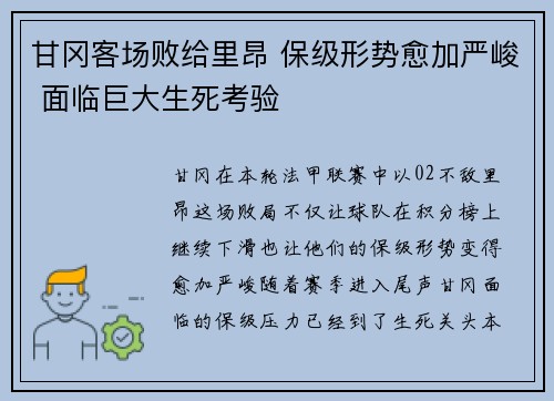 甘冈客场败给里昂 保级形势愈加严峻 面临巨大生死考验