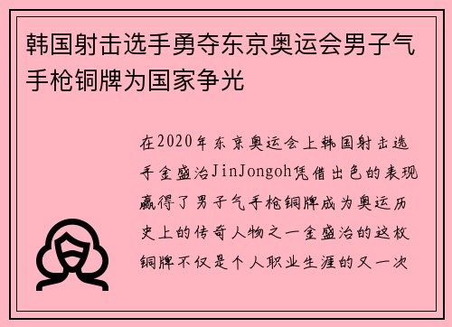 韩国射击选手勇夺东京奥运会男子气手枪铜牌为国家争光