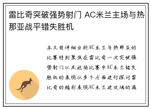 雷比奇突破强势射门 AC米兰主场与热那亚战平错失胜机