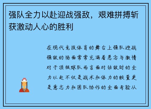 强队全力以赴迎战强敌，艰难拼搏斩获激动人心的胜利