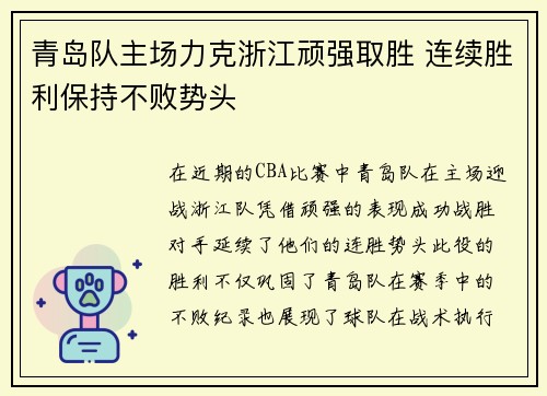 青岛队主场力克浙江顽强取胜 连续胜利保持不败势头