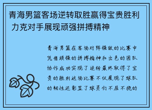 青海男篮客场逆转取胜赢得宝贵胜利 力克对手展现顽强拼搏精神
