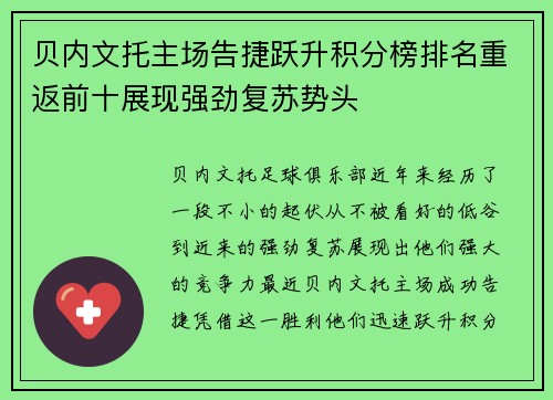 贝内文托主场告捷跃升积分榜排名重返前十展现强劲复苏势头
