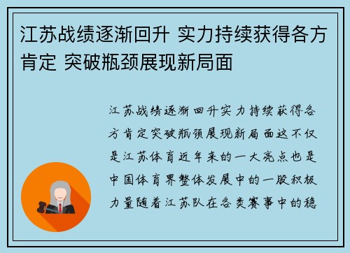 江苏战绩逐渐回升 实力持续获得各方肯定 突破瓶颈展现新局面