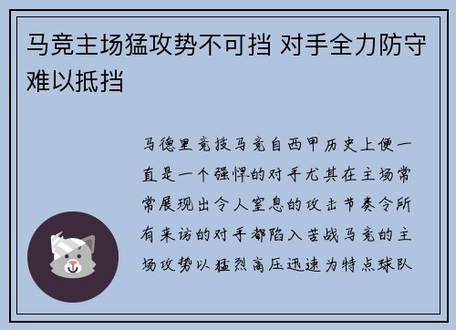 马竞主场猛攻势不可挡 对手全力防守难以抵挡