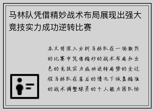 马林队凭借精妙战术布局展现出强大竞技实力成功逆转比赛