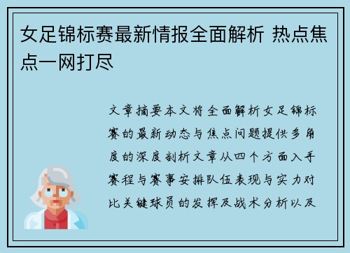 女足锦标赛最新情报全面解析 热点焦点一网打尽