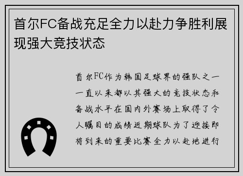 首尔FC备战充足全力以赴力争胜利展现强大竞技状态