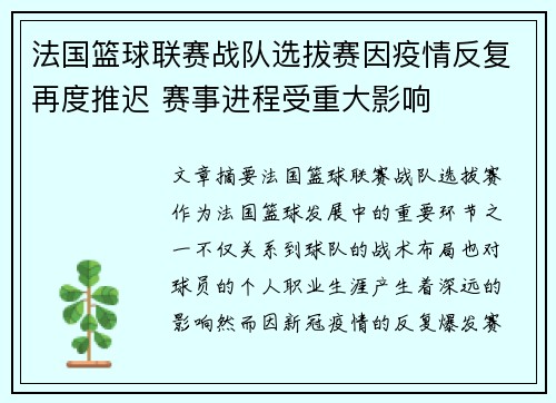 法国篮球联赛战队选拔赛因疫情反复再度推迟 赛事进程受重大影响