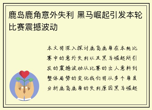 鹿岛鹿角意外失利 黑马崛起引发本轮比赛震撼波动