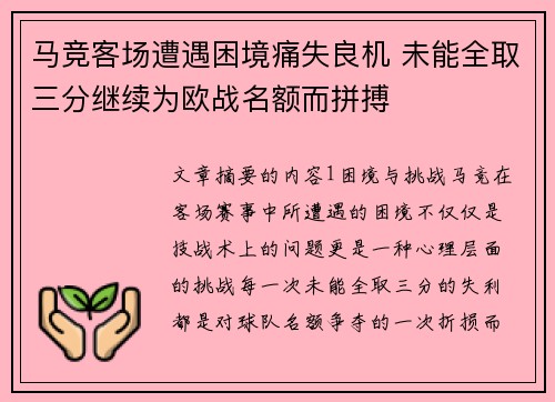 马竞客场遭遇困境痛失良机 未能全取三分继续为欧战名额而拼搏