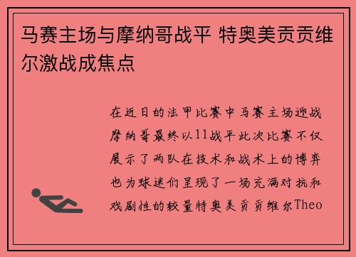 马赛主场与摩纳哥战平 特奥美贡贡维尔激战成焦点